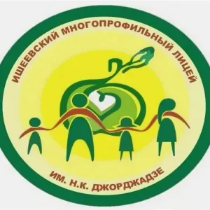 МОУ Ишеевский многопрофильный лицей имени Н.К.Джорджадзе