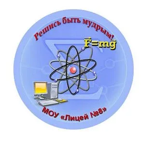 МОУ "Лицей №8 имени Народного учителя РФ В.Я. Башмакова"