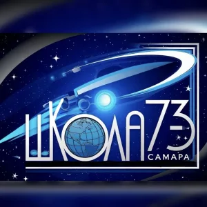 МБОУ «Школа № 73» г.о. Самара