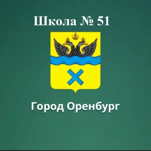 МОАУ"СОШ №51" г.Оренбурга