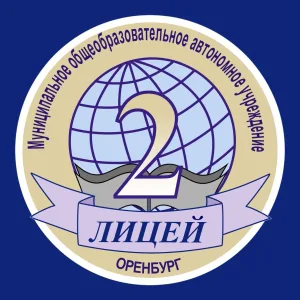 "Лицей № 2" г. Оренбург