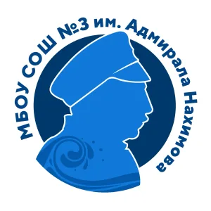 МБОУ СОШ № 3 имени Адмирала Нахимова