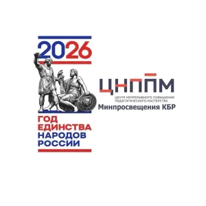 ГБУ ДПО ЦНППМ Минпросвещения КБР