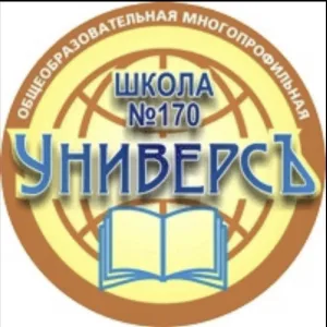 МБОУ СОШ №170 "Универс"