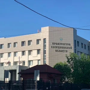 Прокуратура Свердловской области