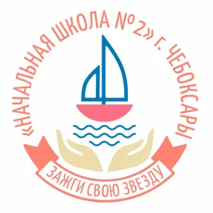 НОШ №2 г. Чебоксары