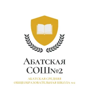 МАОУ Абатская СОШ №2
