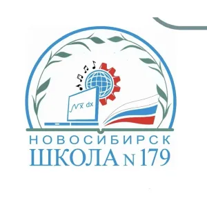 МБОУ СОШ № 179 г. Новосибирск