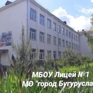 МБОУ "Лицей №1", г.Бугуруслан