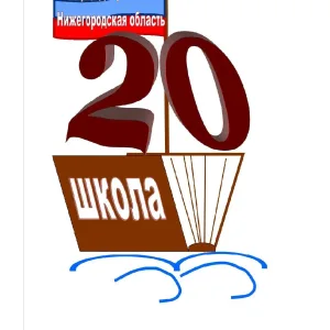 МБОУ СШ №20 г. Дзержинска Нижегородской области