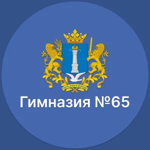 МБОУ ГИМНАЗИЯ №65 г.Ульяновск