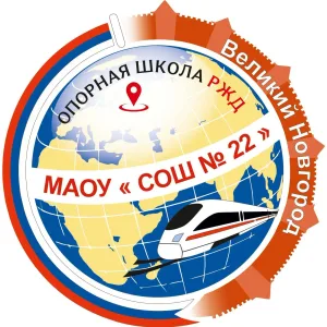 Школа 22 РЖД Великий Новгород