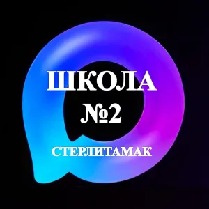 МАОУ "СОШ №2" ГО г.Стерлитамак РБ
