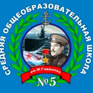 МКОУ СОШ №5 г.Буйнакск