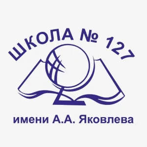 МАОУ Школа №127 им. А.А. Яковлева