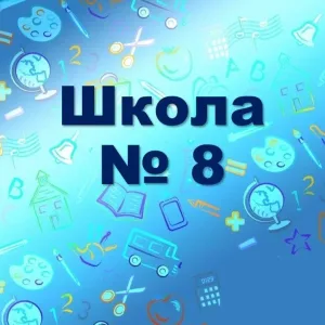 МАОУ СОШ N 8 г.Березники