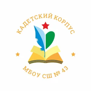 МБОУ "СШ №43" ИВГШКК