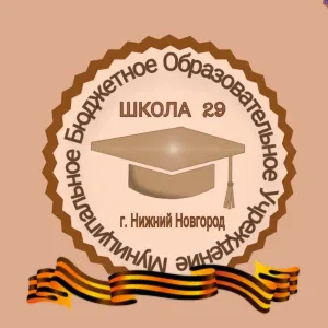 МБОУ "Школа№29", Советский район, г. Нижний Новгород