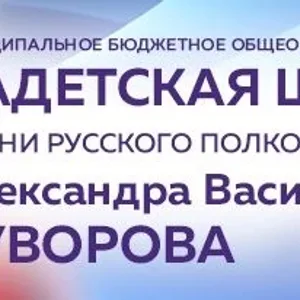 МБУ Кадетская школа №55