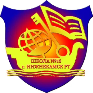 МБОУ «СОШ №16» НМР РТ