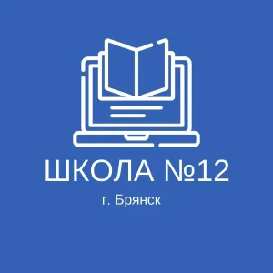 МБОУ СОШ 12 "СТИМУЛ"