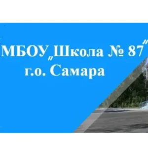 МБОУ "Школа №87" г.о. Самара