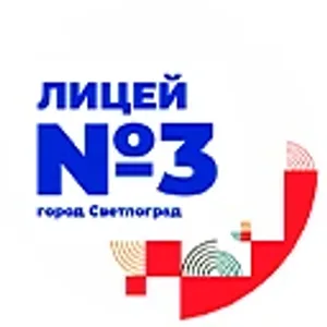 Лицей №3 | г. Светлоград