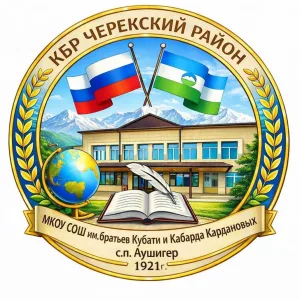 МКОУ СОШ с.п.Аушигер