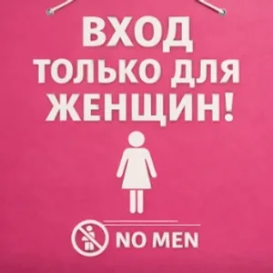 Первый ЖЕНСКИЙ