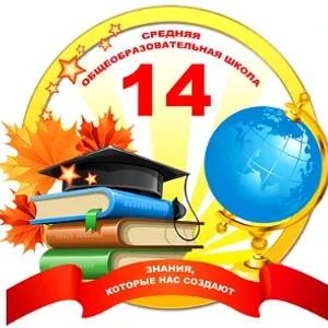 МОУ "СОШ № 14" г.Воркуты