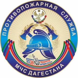 ПРОТИВОПОЖАРНАЯ СЛУЖБА РЕСПУБЛИКИ ДАГЕСТАН