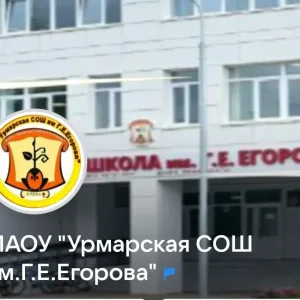 Урмарская СОШ им.Г.Е.Егорова