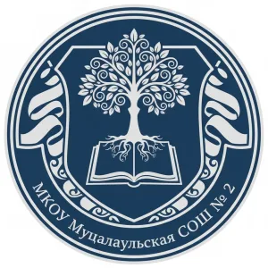 МКОУ «Муцалаульская СОШ № 2»