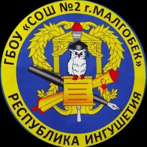ГБОУ "СОШ №2 г. Малгобек"