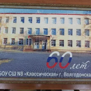 МБОУ СШ №8 "Классическая" г.Волгодонска РО ОО