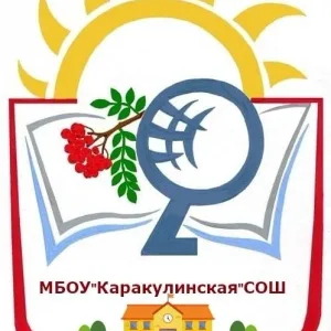 МБОУ "КАРАКУЛИНСКАЯ СОШ"