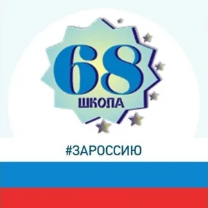 Средняя школа № 68