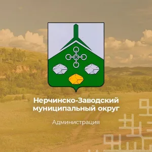 Администрация Нерчинско-Заводского муниципального округа