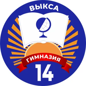 МБОУ Гимназия №14 им. С.С.Клиповой г.о.г. Выкса