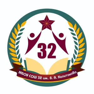 МБОУ "СОШ № 32" им. В.А.Капитонова