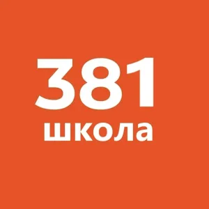 ГБОУ СОШ №381 Кировского района Санкт-Петербурга