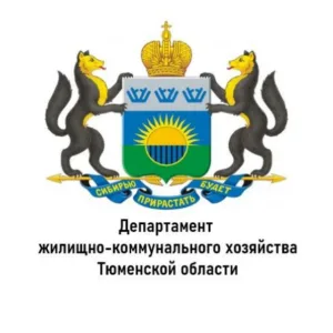 Департамент ЖКХ Тюменской области