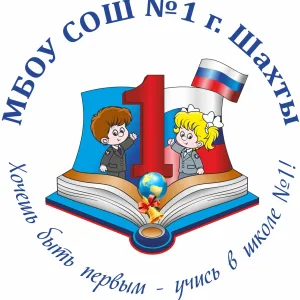 МБОУ СОШ №1 г.Шахты
