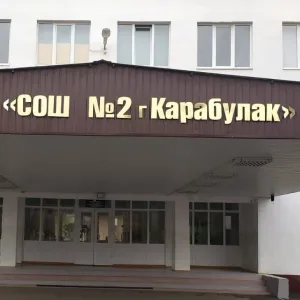 ГБОУ "СОШ №2 г.Карабулак.им Хамхоева А.Е."