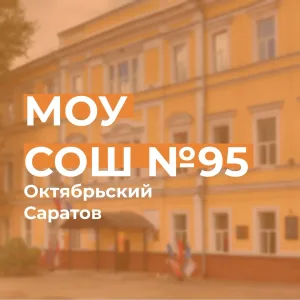 МОУ "СОШ № 95 с УИОП"