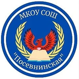 МКОУ "Посевнинская СОШ"