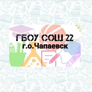 ГБОУ СОШ №22 г.о. Чапаевск