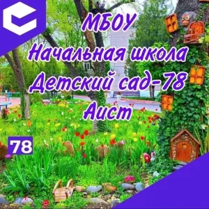 Канал МБОУ "НШ-ДС №78"