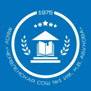 МБОУ "Червленская СОШ №1 им.К.В.Абухова"