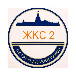 ЖКС-2 Петроградского района Санкт-Петербурга